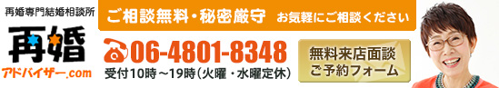 結婚相談所 バツイチ再婚なら大阪の再婚アドバイザー Com 出会い 婚活 お見合い